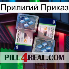 Прилигий Приказ viagra5